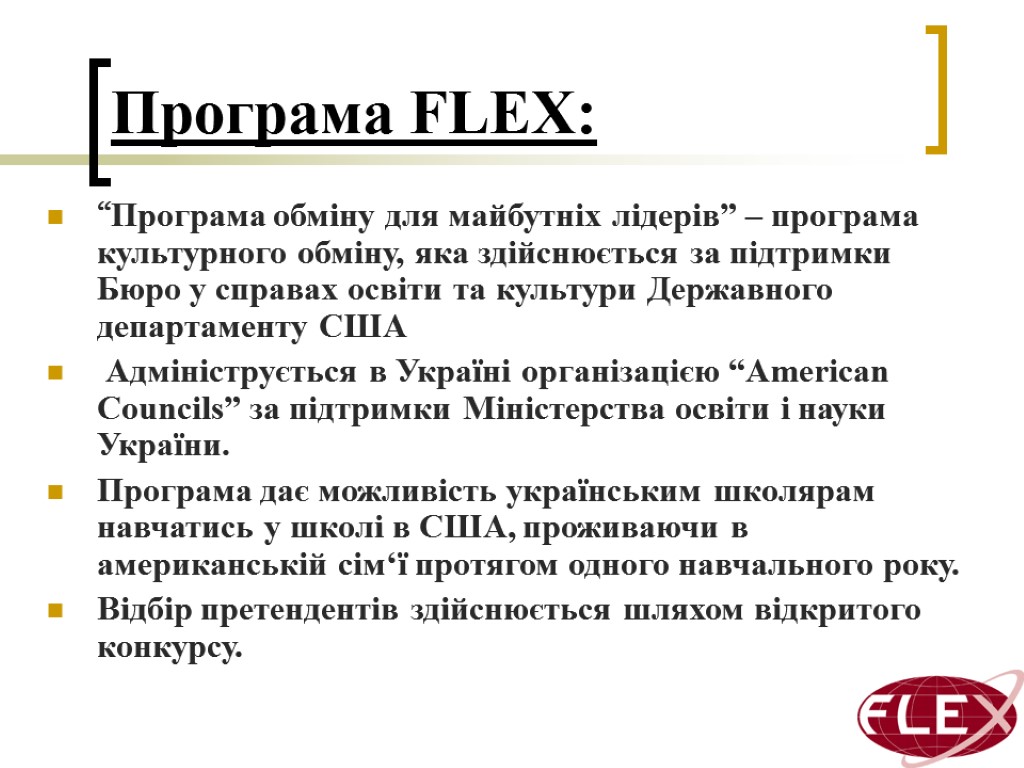 Програма FLEX: “Програма обміну для майбутніх лідерів” – програма культурного обміну, яка здійснюється за